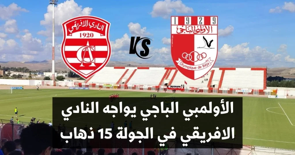 الأولمبي الباجي يواجه النادي الافريقي في الجولة 15 ذهاب من البطولة التونسية لكرة القدم.