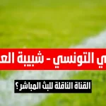 إليك القناة الناقلة لمباراة الترجي التونسي و شبيبة العمران في الجولة 13 ذهاب اليوم