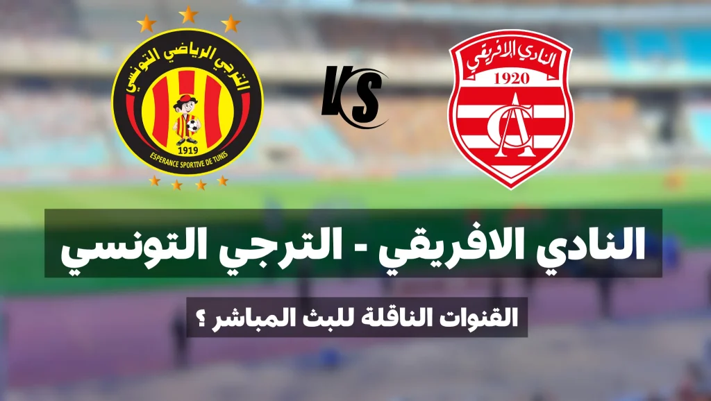 القناة الناقلة لمباراة النادي الافريقي و الترجي التونسي في الجولة 14 ذهاب (دربي العاصمة)