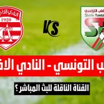القناة الناقلة لمباراة الملعب التونسي و النادي الافريقي في الجولة 13 ذهاب