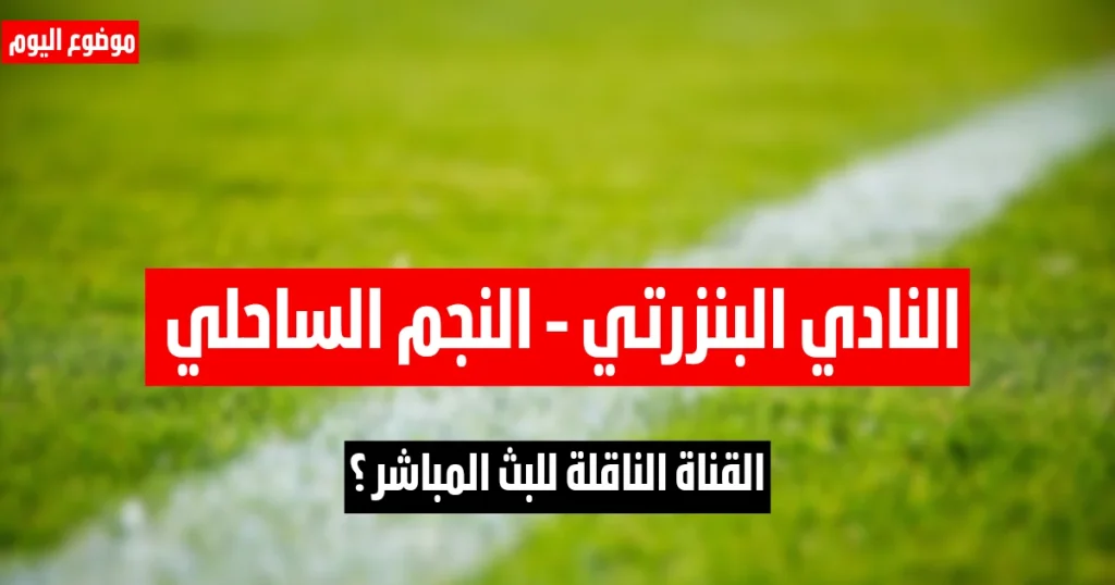 القناة الناقلة لمباراة النادي البنزرتي و النجم الساحلي في الجولة 14 ذهاب