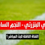 القناة الناقلة لمباراة النادي البنزرتي و النجم الساحلي في الجولة 14 ذهاب