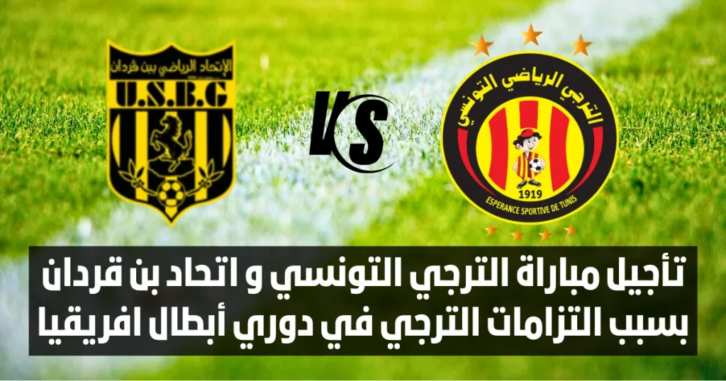 تأجيل مباراة الترجي التونسي و اتحاد بن قردان بسبب التزامات الترجي في دوري أبطال افريقيا
