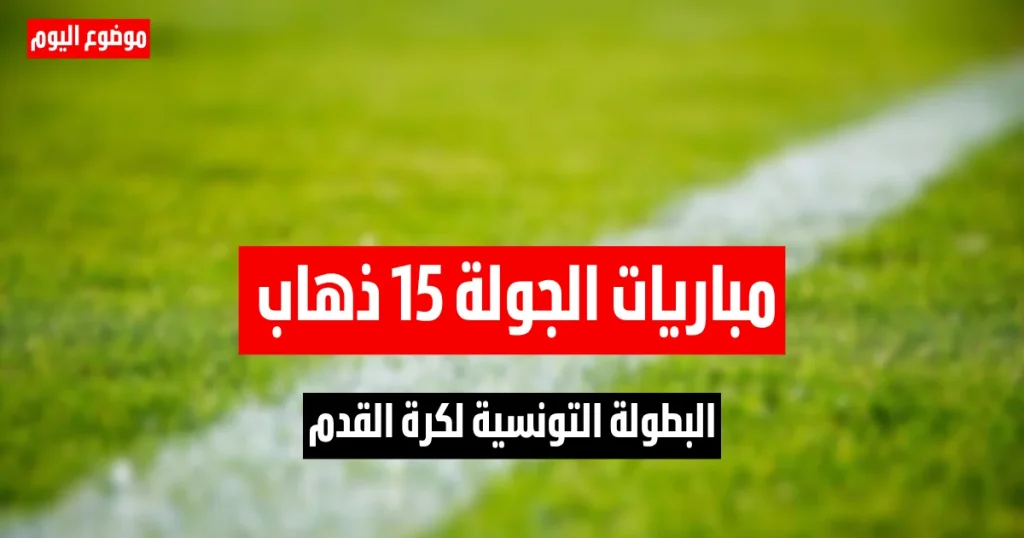 مباريات الجولة 15 ذهاب