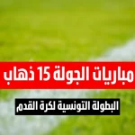 مباريات الجولة 15 ذهاب