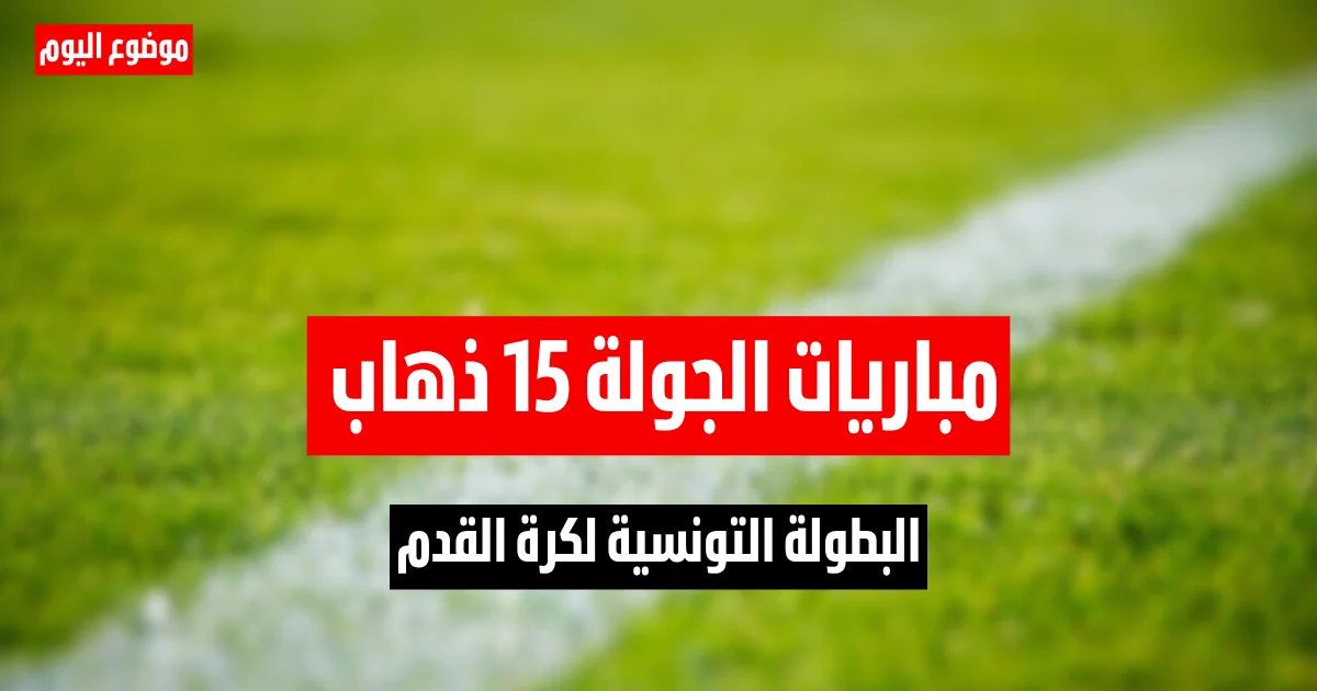 مباريات الجولة 15 ذهاب