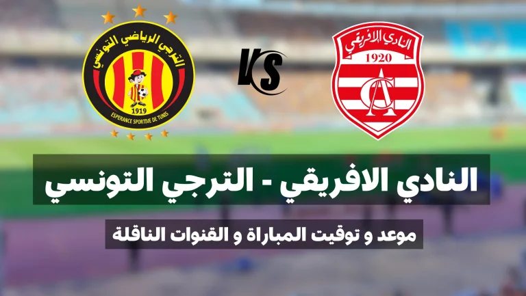موعد و توقيت دربي العاصمة بين النادي الافريقي و الترجي التونسي في الجولة 14 ذهاب