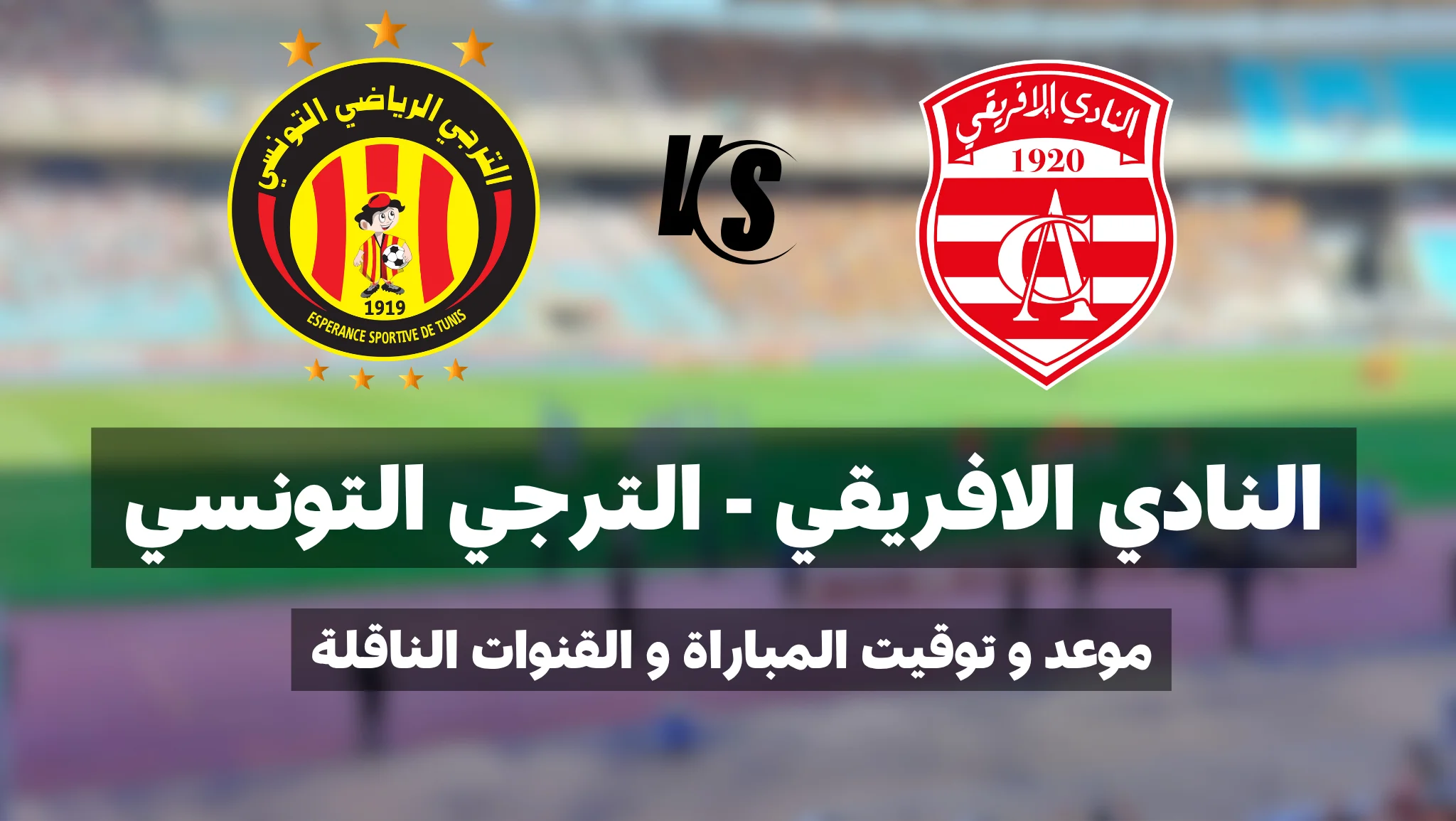 موعد و توقيت دربي العاصمة بين النادي الافريقي و الترجي التونسي في الجولة 14 ذهاب