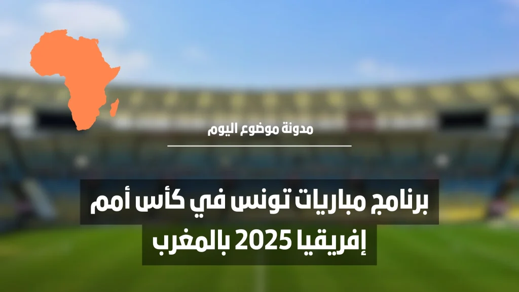 توقيت مباريات المنتخب التونسي في كأس إفريقيا المغرب