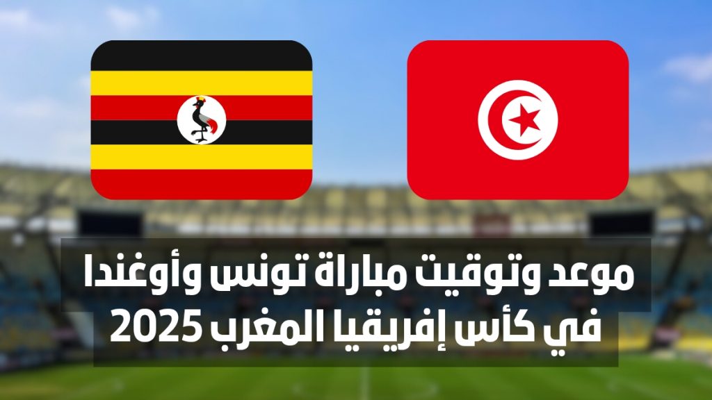 موعد وتوقيت مباراة تونس وأوغندا في كأس إفريقيا المغرب 2025