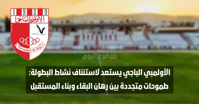 الأولمبي الباجي يستعد لاستئناف نشاط البطولة: طموحات متجددة بين رهان البقاء وبناء المستقبل