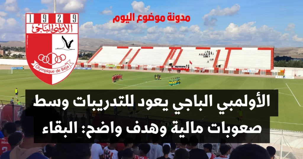 الأولمبي الباجي يعود للتدريبات وسط صعوبات مالية وهدف واضح: البقاء في الرابطة المحترفة الأولى لكرة القدم في تونس الأولمبي الباجي أخبار الأولمبي الباجي