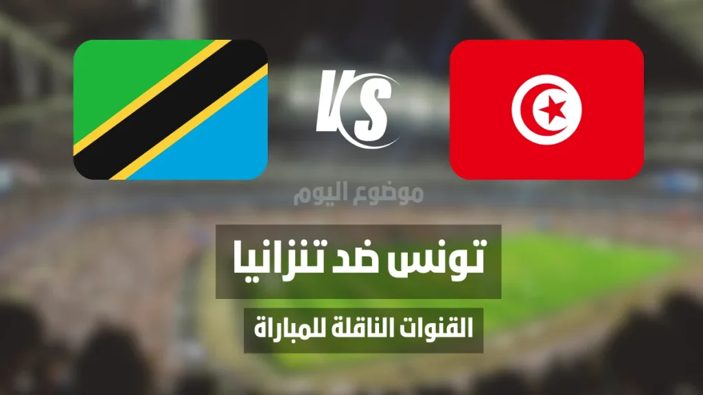 القنوات الناقلة لمباراة تونس وتنزانيا في كأس أفريقيا المغرب 2025