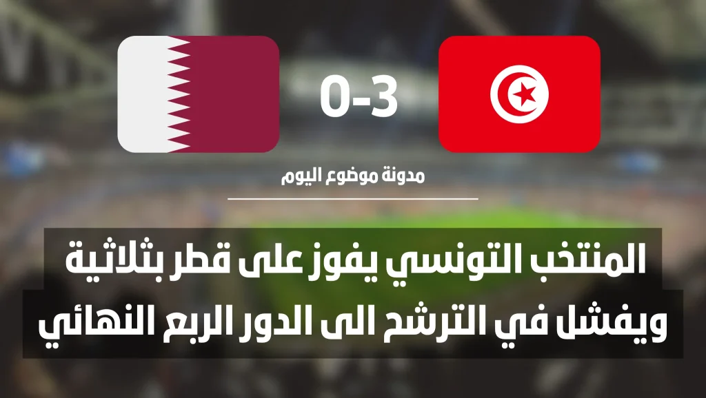 المنتخب التونسي يفوز على قطر بثلاثية ويفشل في الترشح الى الدور الربع النهائي مباراة تونس و قطر مباراة سوريا و فلسطين