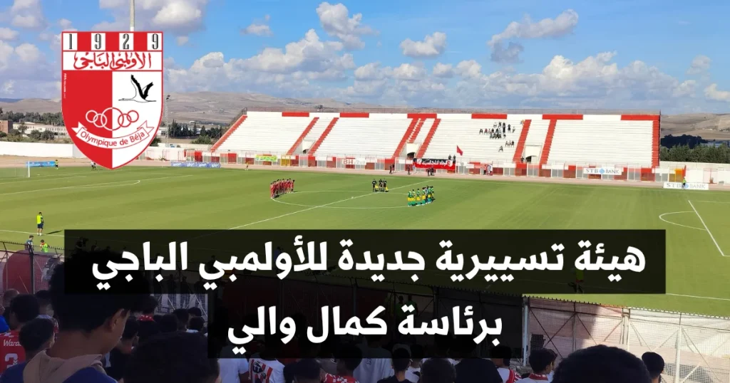 هيئة تسييرية جديدة للأولمبي الباجي برئاسة كمال والي