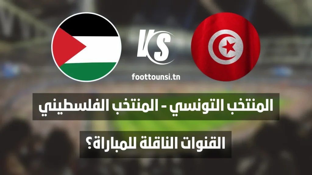 القنوات الناقلة لمباراة فلسطين و تونس في كأس العرب