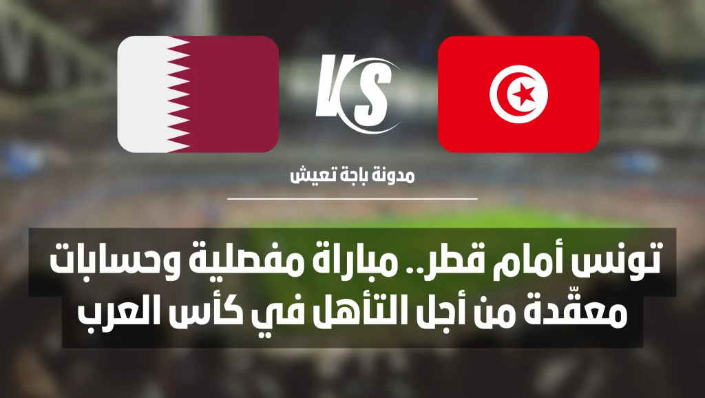 تونس vs قطر في كأس العرب.. على أي قناة يمكن متابعة المباراة بث مباشر؟