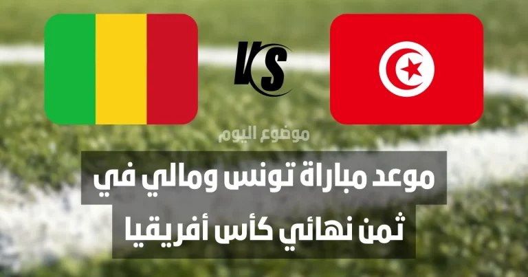 موعد مباراة تونس ومالي.