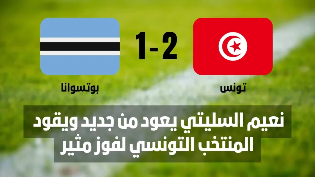 نعيم السليتي يتألق مع المنتخب التونسي قبل انطلاق كأس إفريقيا المغرب 2025