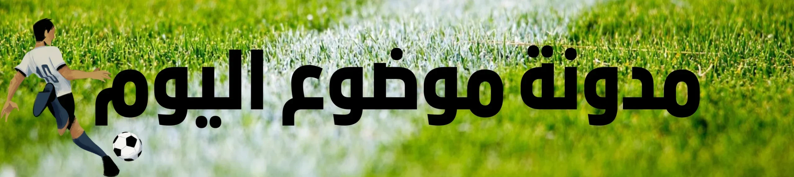 مدونة موضوع اليوم