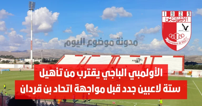 الأولمبي الباجي يقترب من تأهيل ستة لاعبين جدد قبل مواجهة اتحاد بن قردان.