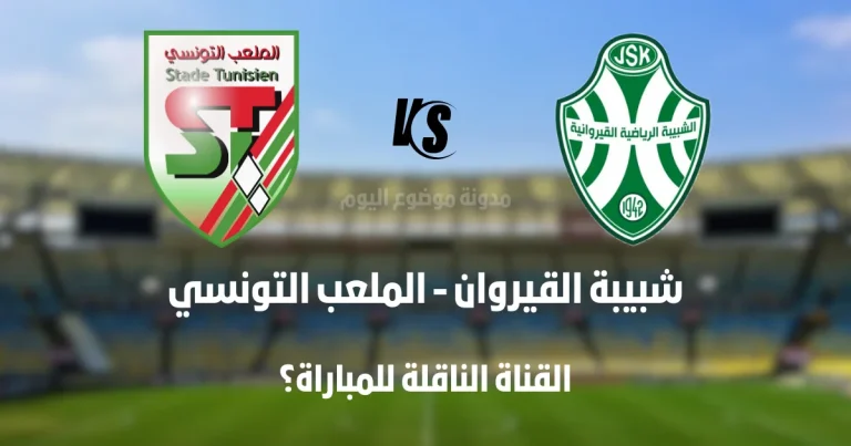 القناة الناقلة لمباراة شبيبة القيروان و الملعب التونسي في الجولة الثانية اياب. JS Kairouan vs Stade Tunisien sur quelle chaîne