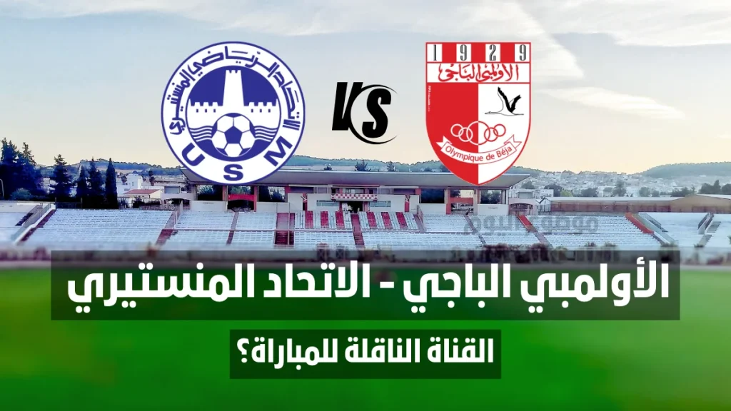 القنوات الناقلة لمباراة الأولمبي الباجي والاتحاد المنستيري.