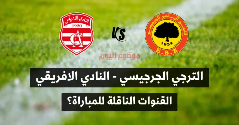 القنوات الناقلة لمباراة الترجي الجرجيسي والنادي الإفريقي.
