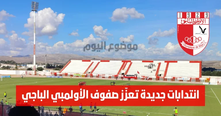 انتدابات جديدة تعزّز صفوف الأولمبي الباجي.