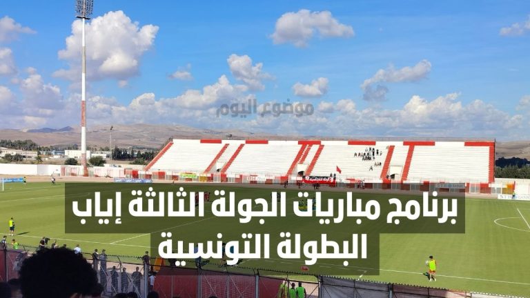 برنامج مباريات الجولة الثالثة إياب من البطولة التونسية.