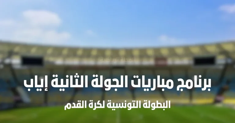 برنامج مباريات الجولة الثانية إياب من البطولة التونسية لكرة القدم.