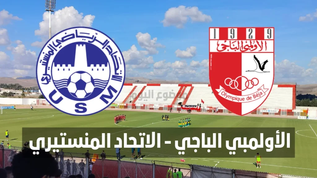 موعد مباراة الأولمبي الباجي و الاتحاد المنستيري