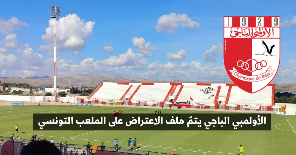 الأولمبي الباجي يتمّ ملف الاعتراض على الملعب التونسي.