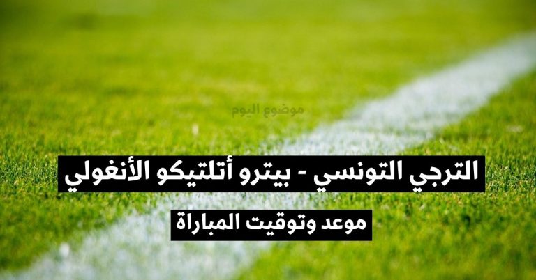 الترجي التونسي وبيترو أتلتيكو