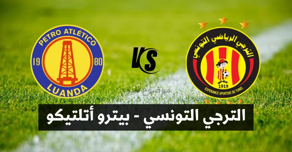 القناة الناقلة لمباراة الترجي التونسي وبيترو أتلتيكو الأنغولي في دوري أبطال افريقيا.