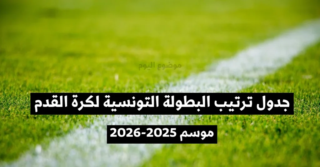جدول ترتيب البطولة التونسية لكرة القدم موسم 2025-2026