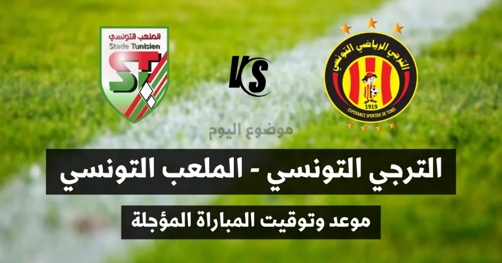 موعد مباراة الترجي الرياضي والملعب التونسي المؤجلة.