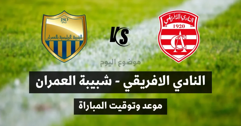 موعد مباراة النادي الإفريقي وشبيبة العمران
