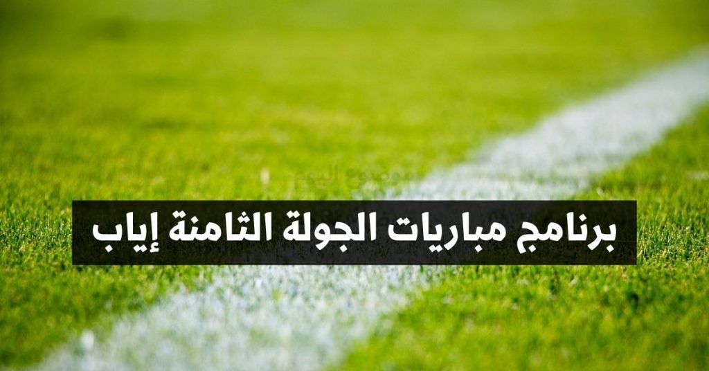 برنامج مباريات الجولة الثامنة إياب, الجولة 23 من البطولة التونسية لكرة القدم.