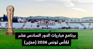 البرنامج الكامل لمباريات الدور 16 من كأس تونس 2026. جدول مواجهات يومي الأحد والاثنين 22 و23 مارس بالتوقيت الجديد (13:30). تابع كل التفاصيل هنا.