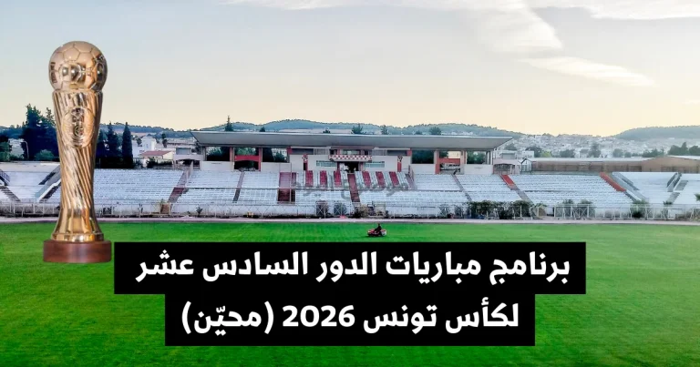 البرنامج الكامل لمباريات الدور 16 من كأس تونس 2026. جدول مواجهات يومي الأحد والاثنين 22 و23 مارس بالتوقيت الجديد (13:30). تابع كل التفاصيل هنا.