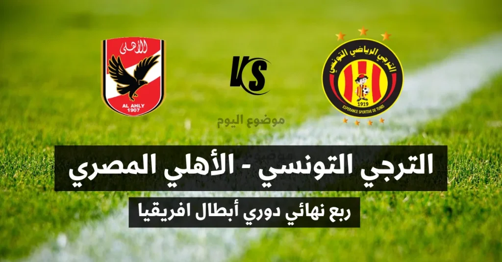 مباراة الترجي التونسي و الأهلي المصري ذهاب ربع نهائي دوري أبطال افريقيا. موعد وتوقيت المباراة