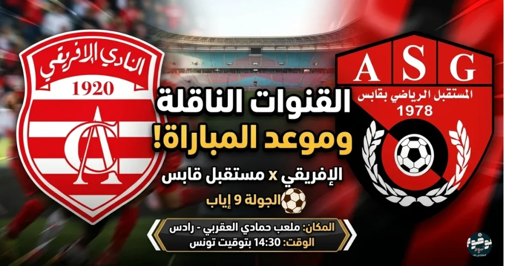 القنوات الناقلة لمباراة النادي الإفريقي ومستقبل قابس اليوم