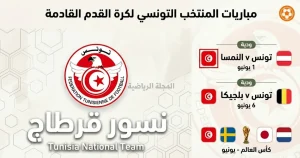جدول مباريات المنتخب التونسي في كأس العالم 2026