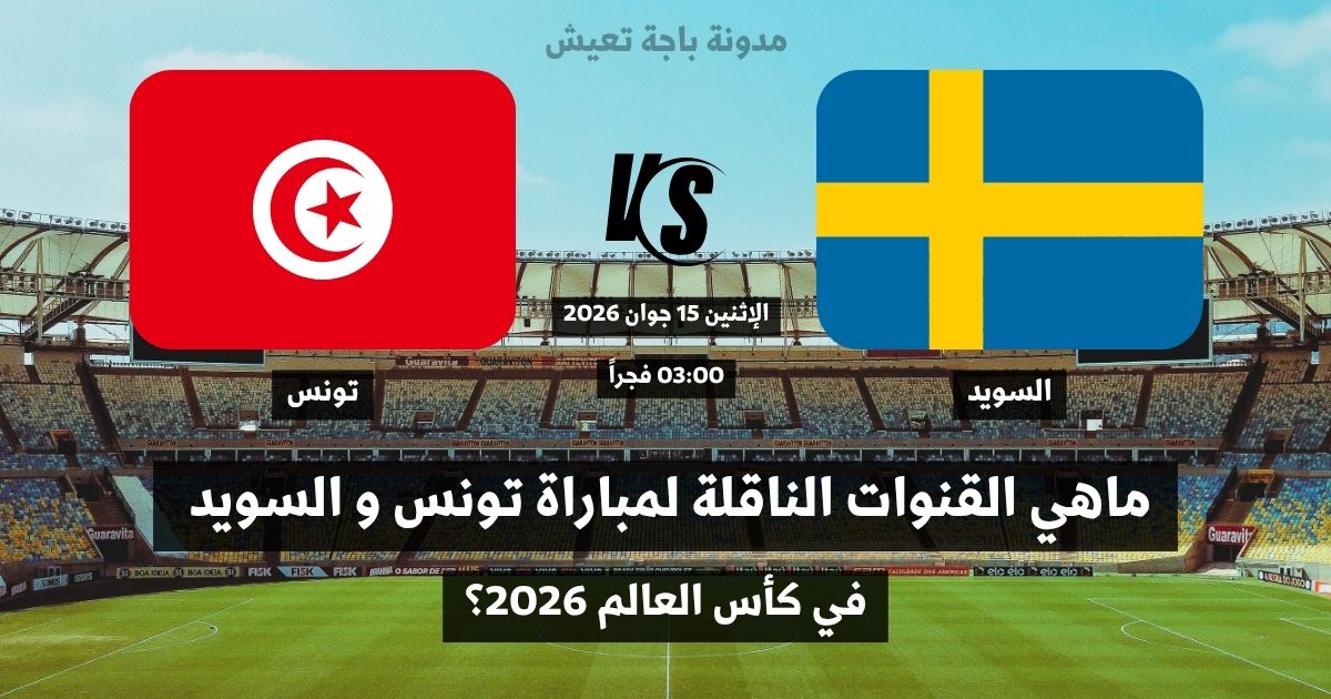 القنوات الناقلة لمباراة تونس و السويد