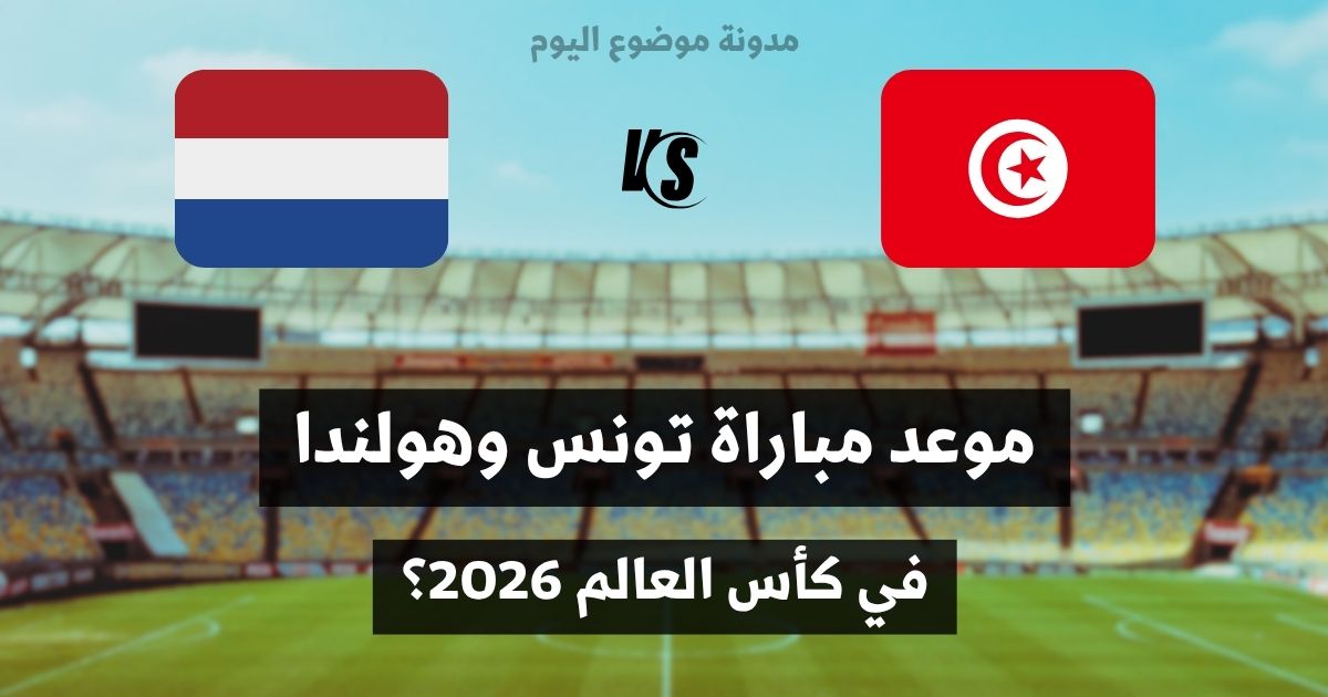 موعد مباراة تونس وهولندا