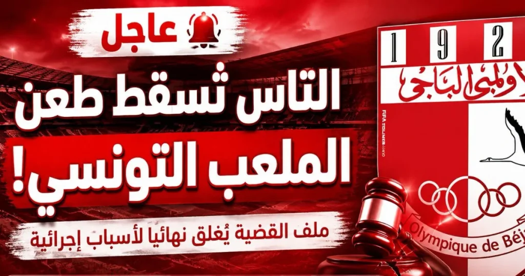 التاس تُسقط طعن الملعب التونسي وتقترب من غلق الملف نهائيًا