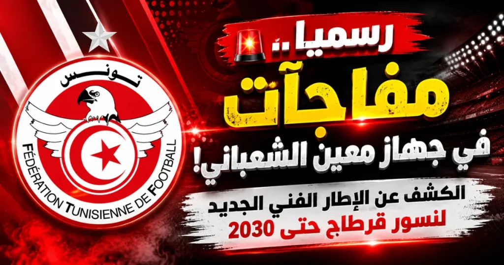 بقيادة معين الشعباني.. هذه تركيبة الإطار الفني الجديد لنسور قرطاج حتى 2030