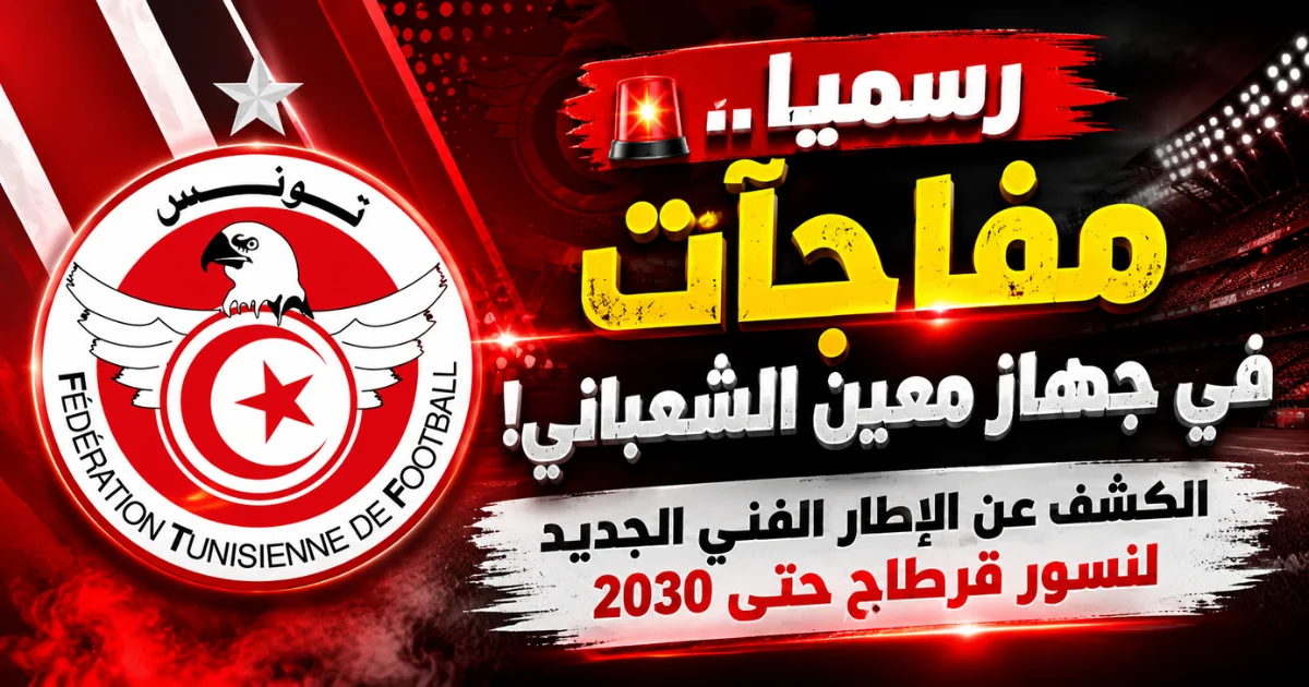 بقيادة معين الشعباني.. هذه تركيبة الإطار الفني الجديد لنسور قرطاج حتى 2030