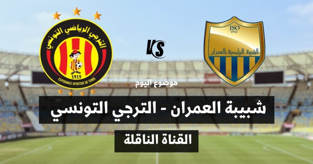 القناة الناقلة لمباراة شبيبة العمران والترجي التونسي اليوم